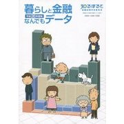 暮らしと金融なんでもデータ〈平成26年度版〉 [単行本]