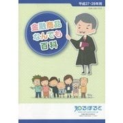 金融商品なんでも百科〈平成27・28年用〉 [単行本]