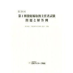 第1種放射線取扱主任者試験問題と解答例 第59回 [全集叢書]