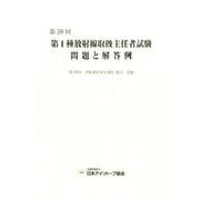 第1種放射線取扱主任者試験問題と解答例 第59回 [全集叢書]