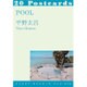 POOL（リトルモアポストカードブック 10） [単行本]