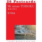 Mi amas TOHOKU東北が好き（リトルモアポストカードブック 12） [単行本]
