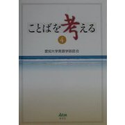 ことばを考える〈4〉 [単行本]