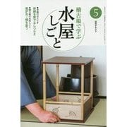 稽古場で学ぶ水屋しごと〈5〉(淡交テキスト) [全集叢書]