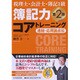 税理士・会計士・簿記1級 簿記力コアトレーニング―連結・応用論点編 第2版 [単行本]