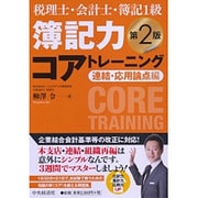 税理士・会計士・簿記1級 簿記力コアトレーニング―連結・応用論点編 第2版 [単行本]