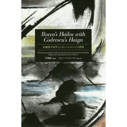 Ikuya's Haiku with Codrescu's Haiga―加藤郁乎俳句とイオン・コッドレスク俳画 [単行本]