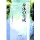 身体の生成－自然の現象学第4編 [単行本]