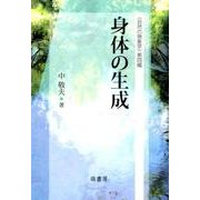 身体の生成－自然の現象学第4編 [単行本]