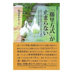 「藤里方式」が止まらない－弱小社協が始めたひきこもり支援が日本を変える可能性?（市民力ライブラリー） [全集叢書]