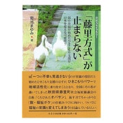 「藤里方式」が止まらない－弱小社協が始めたひきこもり支援が日本を変える可能性?（市民力ライブラリー） [全集叢書]