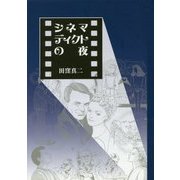 シネマディクトの夜 [単行本]