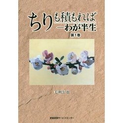ちりも積もれば―わが半生〈第1巻〉 [単行本]