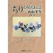 ちりも積もれば―わが半生〈第1巻〉 [単行本]