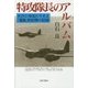 特攻隊長のアルバム―B29に体当たりせよ・「屠龍」制空隊の記録 [単行本]