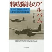 特攻隊長のアルバム―B29に体当たりせよ・「屠龍」制空隊の記録 [単行本]