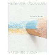 近所の地球―NEIGHBORHOOD GLOBE [単行本]