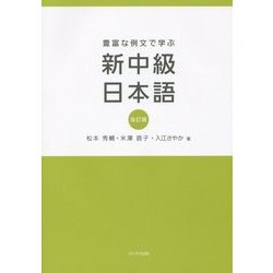 豊富な例文で学ぶ新中級日本語 改訂版 [単行本]