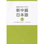 豊富な例文で学ぶ新中級日本語 改訂版 [単行本]