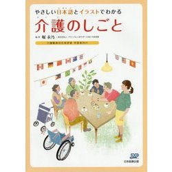 ヨドバシ Com やさしい日本語とイラストでわかる介護のしごと 介護職員初任者研修学習者向け 単行本 通販 全品無料配達