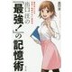 出口汪の「最強!」の記憶術―脳科学による世界一無理のない勉強法 [単行本]