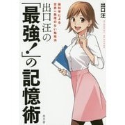 出口汪の「最強!」の記憶術―脳科学による世界一無理のない勉強法 [単行本]