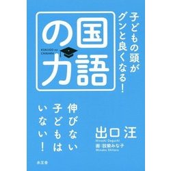 子どもの頭がグンと良くなる!国語の力 [単行本]