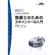 いますぐ使える整備士のためのスキャンツール入門（スキャンツール徹底活用シリーズ） [単行本]