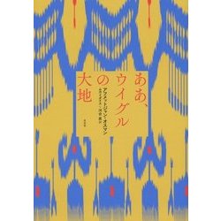 ああ、ウイグルの大地 [単行本]