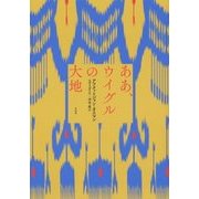 ああ、ウイグルの大地 [単行本]