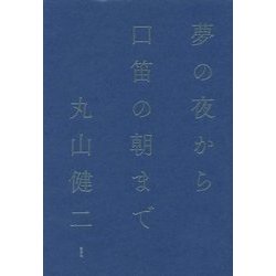 夢の夜から 口笛の朝まで [単行本]