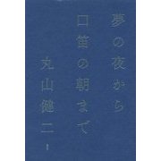 夢の夜から 口笛の朝まで [単行本]