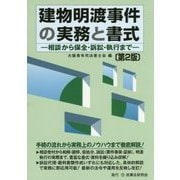 建物明渡事件の実務と書式―相談から保全・訴訟・執行まで 第2版 [単行本]
