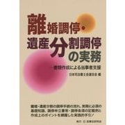 離婚調停・遺産分割調停の実務―書類作成による当事者支援 [単行本]