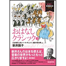 おはなしクラシック 1（新井鴎子の音楽劇台本シリーズ） [単行本]