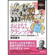 おはなしクラシック 1（新井鴎子の音楽劇台本シリーズ） [単行本]