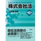 株式会社法 第6版 [単行本]
