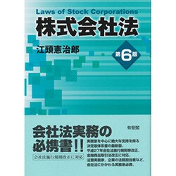 ヨドバシ.com - 株式会社法 第6版 [単行本] 通販【全品無料配達】