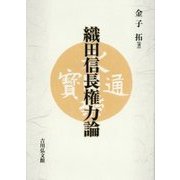織田信長権力論 [単行本]