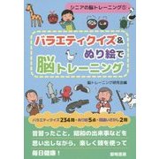 バラエティクイズ&ぬり絵で脳トレーニング(シニアの脳トレーニング〈1〉) [全集叢書]
