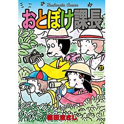 おとぼけ課長 27（芳文社コミックス） [コミック]