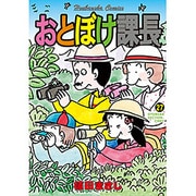 おとぼけ課長 27（芳文社コミックス） [コミック]