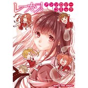 レーカン!アンソロジーコミック（まんがタイムコミックス） [コミック]