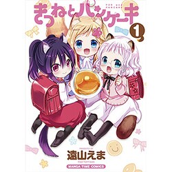 きつねとパンケーキ 1（まんがタイムコミックス） [コミック]