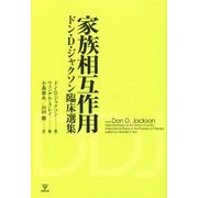 家族相互作用―ドン・D・ジャクソン臨床選集 [単行本]