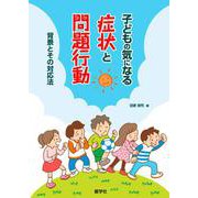 子どもの気になる症状と問題行動―背景とその対応法 [単行本]