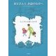 お父さんとお話のなかへ―父と子のお話12か月(子どものしあわせ童話セレクション〈1〉) [単行本]