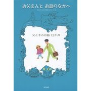 お父さんとお話のなかへ―父と子のお話12か月(子どものしあわせ童話セレクション〈1〉) [単行本]