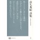 貞久秀紀詩集(現代詩文庫) [全集叢書]
