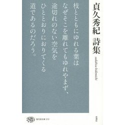 貞久秀紀詩集(現代詩文庫) [全集叢書]